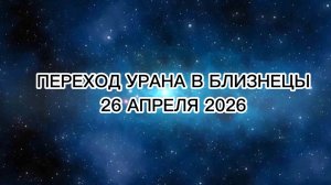 ВАЖНЫЙ МОМЕНТ ПЕРЕХОДА УРАНА В ЗНАК БЛИЗНЕЦЫ 🪂
