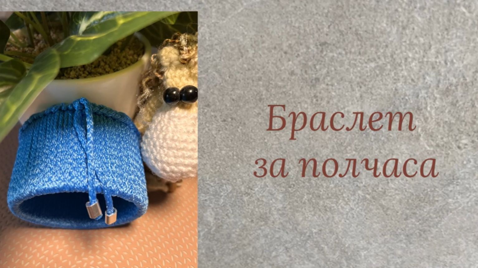 Браслет   за  полчаса