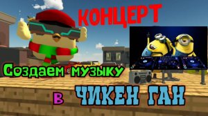 Создание музыки в Чикен Ган