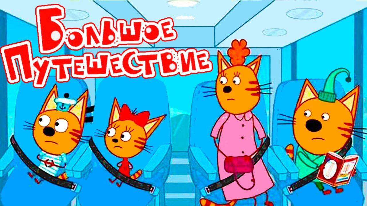 Три кота - мультфильм | Мультики три кота смотреть | Сборник серий мультиков три