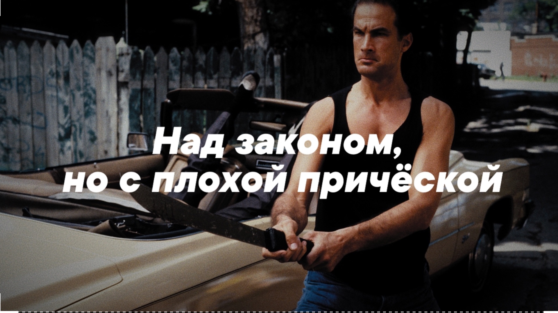 Над законом, но не над причёской: Как Стивен Сигал мента играл