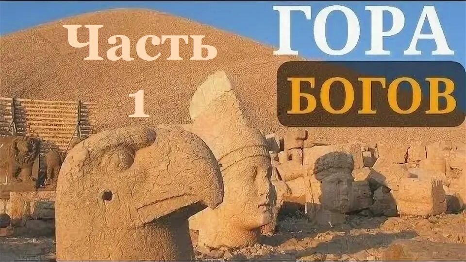 Немрут-гора в Месопотамии- Часть 1- 300000 тонн фракционного щебня и истуканы- от 26 окт 2022