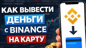 как вывести деньги с binance бинанс на карту быстро 2026