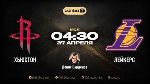 НБА 25/26: Хьюстон - Лейкерс | Прямой эфир 27.04.26 | AANBA | ААНБА