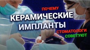 Почему стоматологи советуют КЕРАМИЧЕСКИЕ ИМПЛАНТЫ? ВИДЕО только для стоматологов