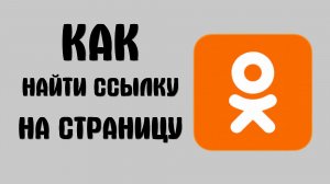 Как найти ссылку на страницу в одноклассниках