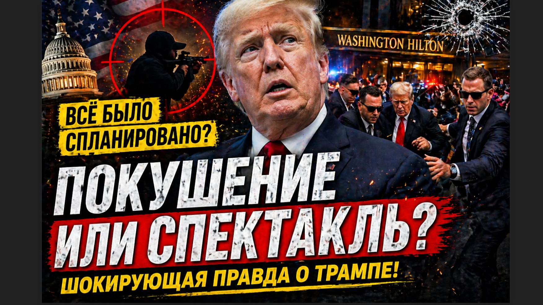 ⚡ ПОКУШЕНИЕ ИЛИ СПЕКТАКЛЬ? Трамп в центре громкого скандала — правда шокирует!