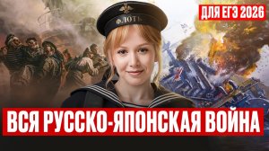 ВСЯ русско-японская война за 1 ЧАС для ЕГЭ по истории 2026