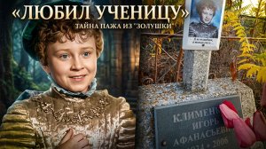 Влюбился в ученицу, ослеп, платил за долги сына: Непростая жизнь мальчика-пажа из кино «Золушка»