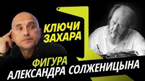 Ключи Захара. Ангажированность и другие вопросы к Александру Солженицыну