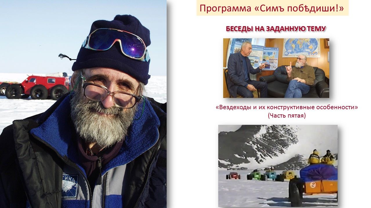 25 ЛЕТ АНТАРКТИЧЕСКОЙ ЭКСПЕДИЦИИ (Часть пятая).