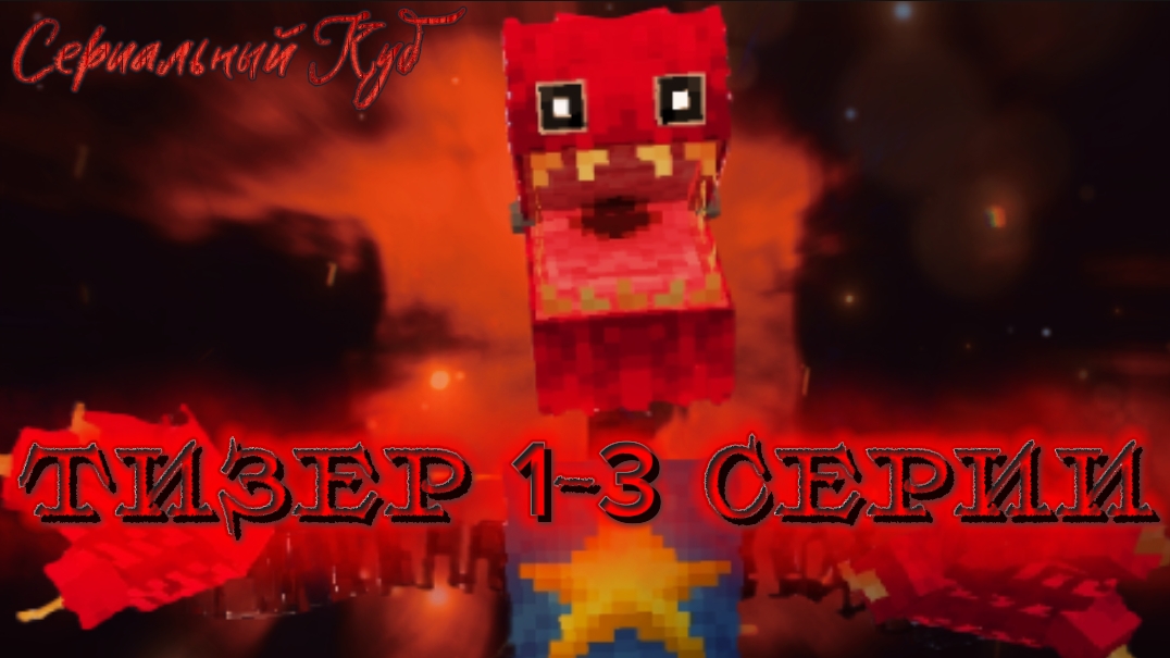 ТИЗЕР 1-3 СЕРИЙ | Сериал Poppy Playtime До того как