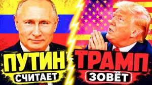 ТРИ ГОДА ОБЕЩАЛИ РУССКИМ «УГОЛ» — ТЕПЕРЬ ТРАМП СТЕЛИТ КОВЁР!