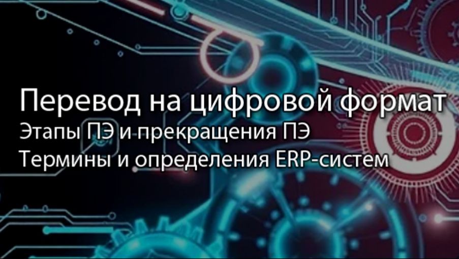 Перевод предприятия на цифровой формат | ERP система, КИС, словарь, #erp #кис #sap #1с #agile