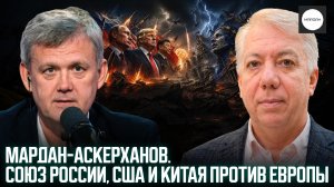 МАРДАН-АСКЕРХАНОВ. СОЮЗ РОССИИ, США И КИТАЯ ПРОТИВ ЕВРОПЫ