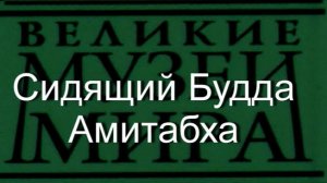 Сидящий Будда Амитабха.  описание