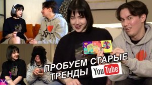 ПРОБУЕМ СТАРЫЕ ТРЕНДЫ ЮТЬЮБА с Анастасиз