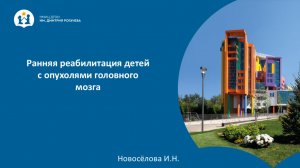 Ранняя реабилитация детей с опухолями головного мозга