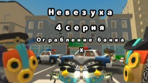 Невезуха 4 | Ограбление банка X |