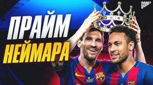 Прайм Неймара: Когда футбол снова стал искусством