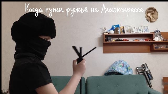 Когда купил ружьё на Алиэкспрессе.