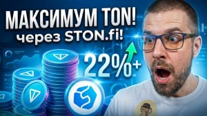 Toncoin  Увеличь доходность стейкинга через Ston Fi !