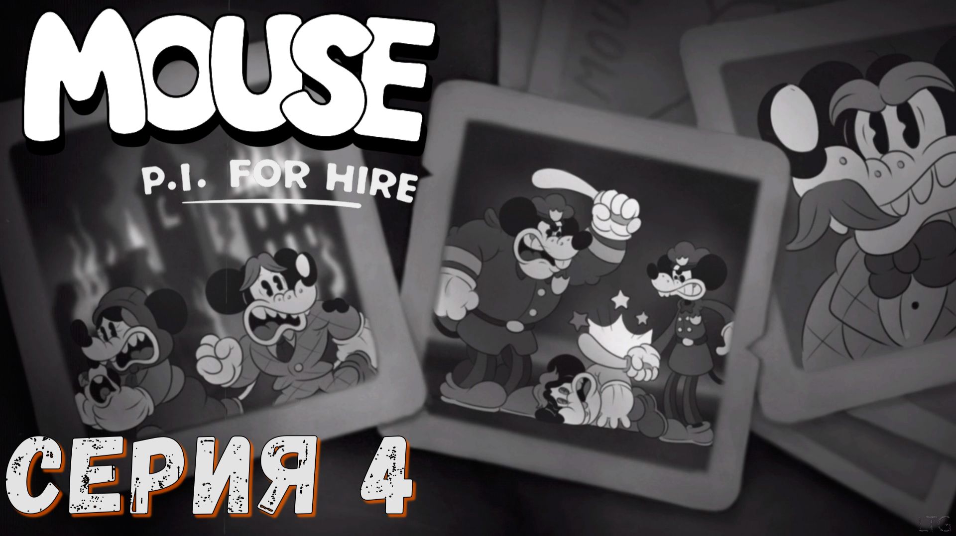 MOUSE P.I For Hire ► Серия 4 ◄ Полное прохождение ♣ Обзор