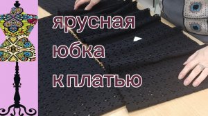 Ярусная юбка к платью. 26-04-2026