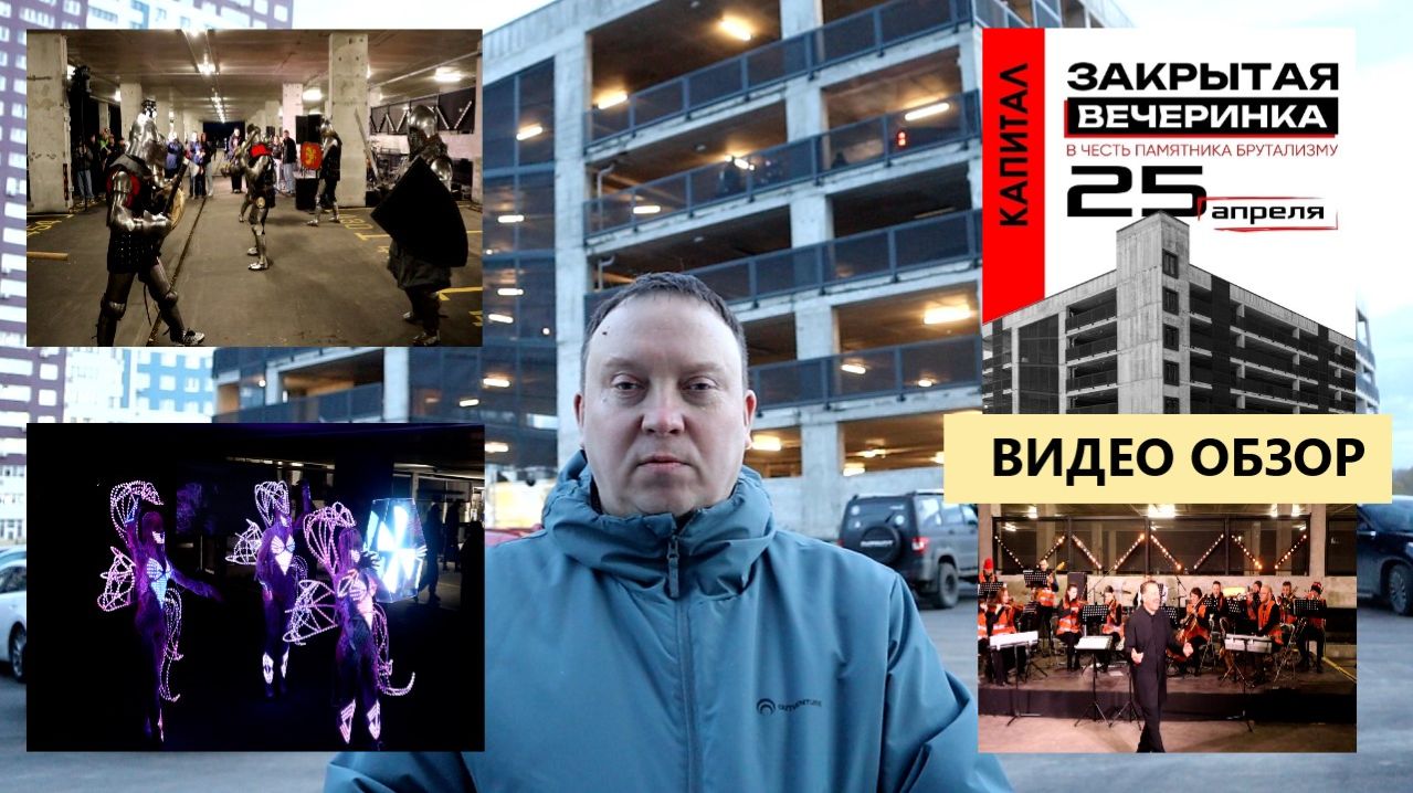 Закрытая вечеринка Памятник Брутализму в Рязани застройщик Капитал / Видео 25 апреля 2026