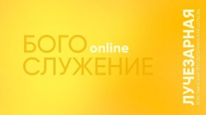Богослужение online  |  26 апреля