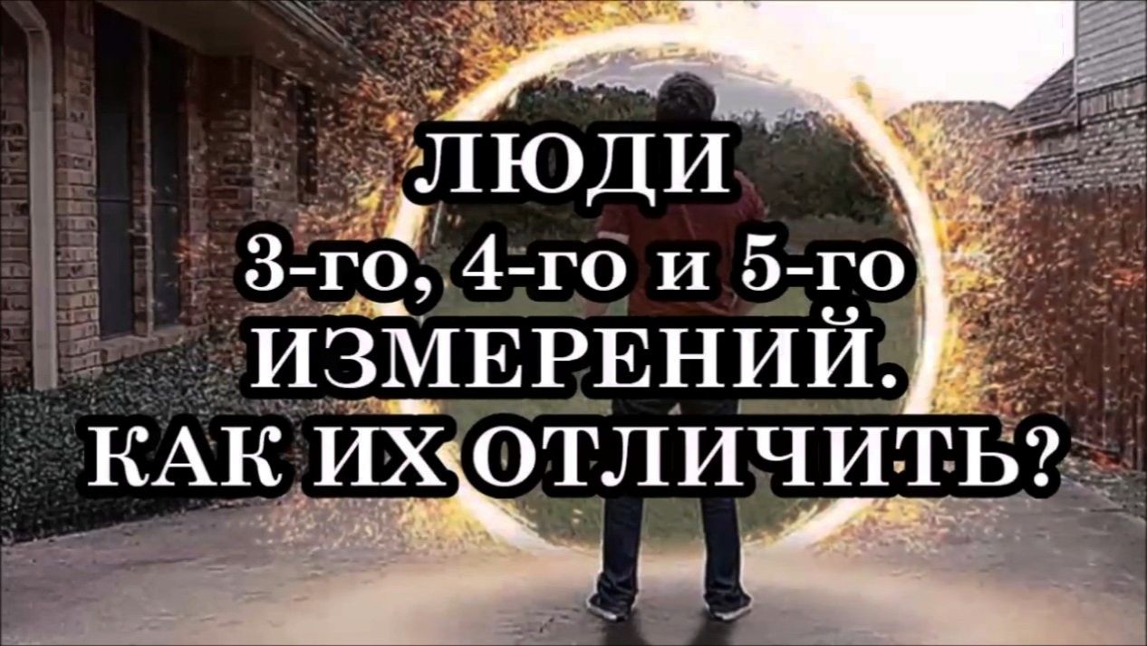 ЛЮДИ 3-го, 4-го и 5-го ИЗМЕРЕНИЙ. КАК ИХ ОТЛИЧИТЬ... смотреть онлайн