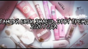 Танцуй если знаешь этот тренд 2026