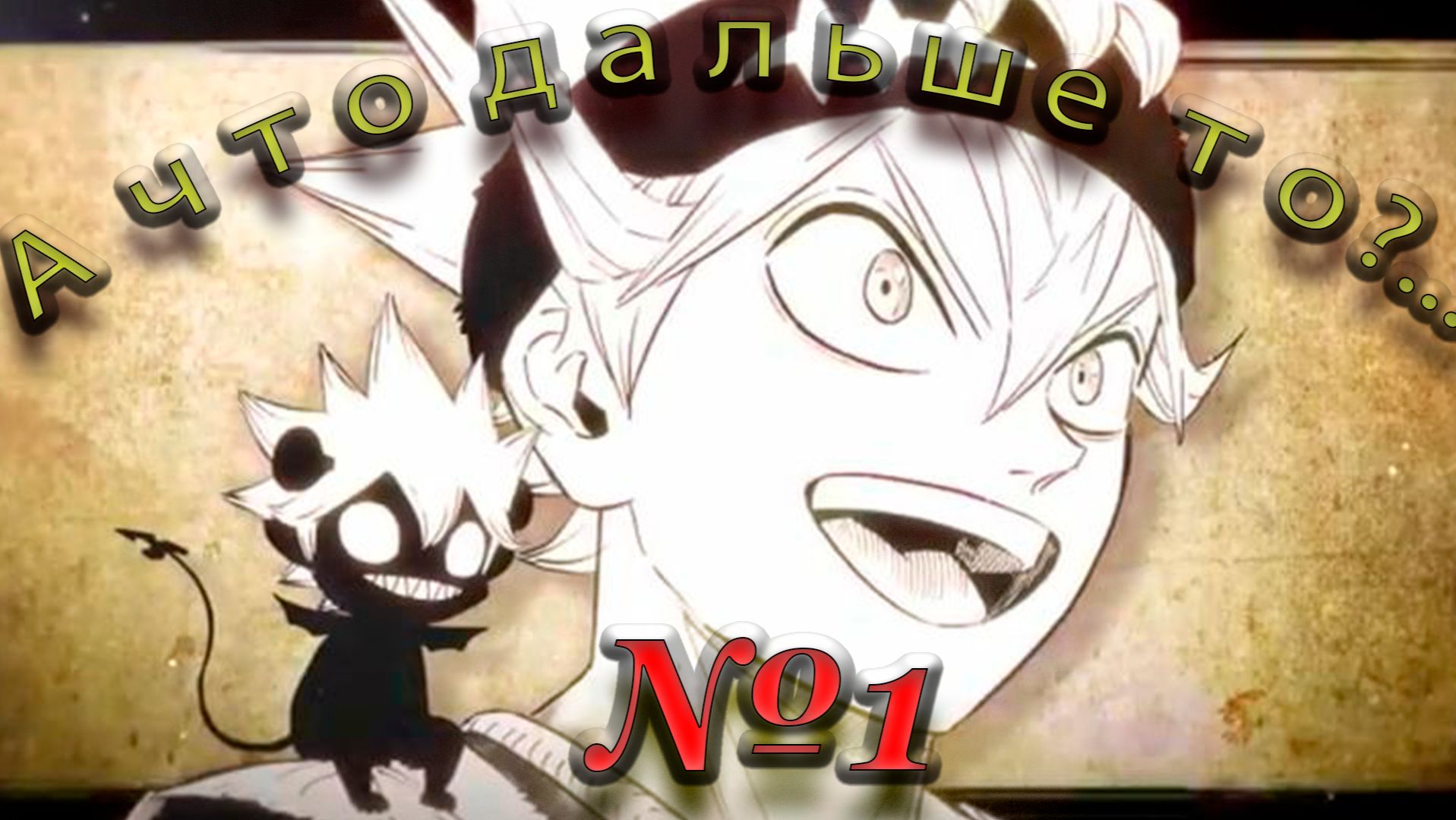 Чёрный Клевер Пересказ №1