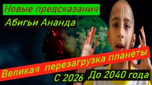 Новые предсказания Абигьи Ананда на 2026, 2027 годы до 2040. Кризис и наводнения. Жаркое лето.