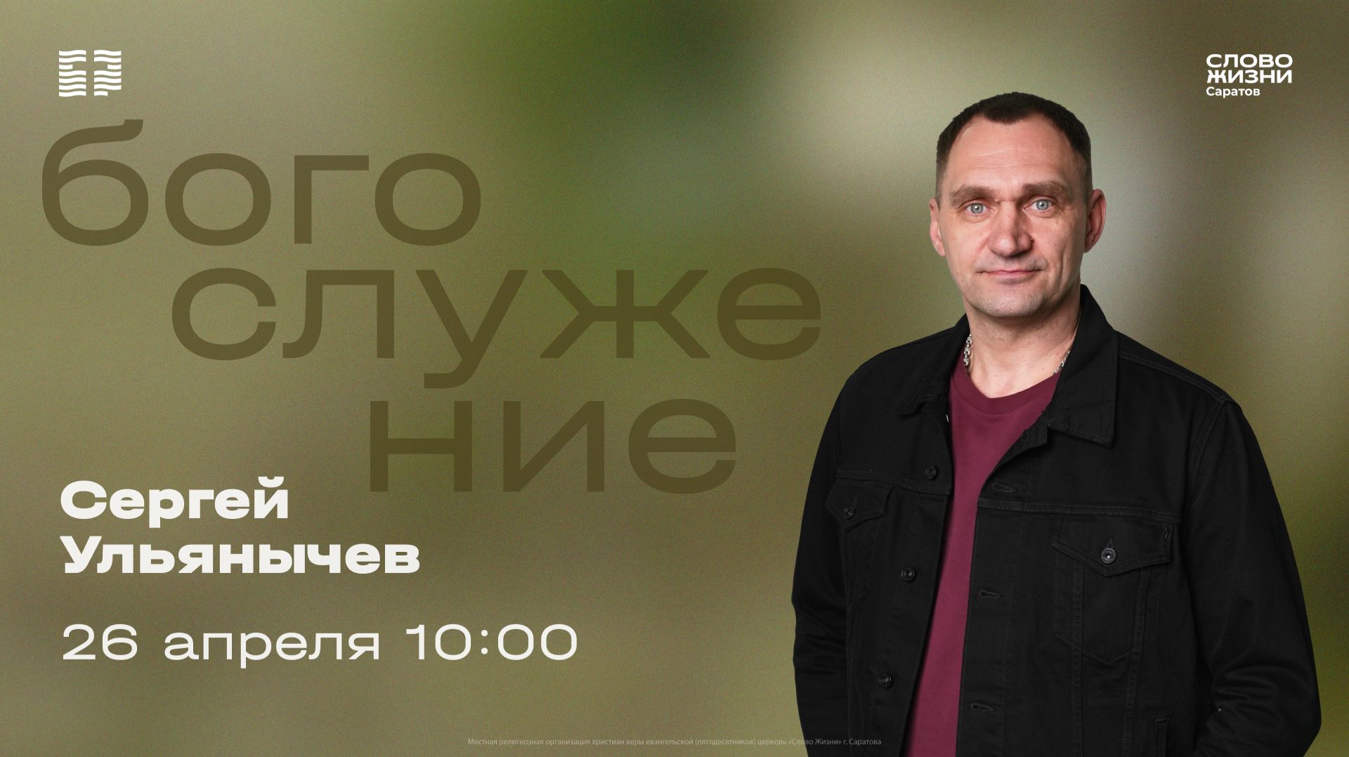 Сергей Ульянычев | Воскресное богослужение | Церковь 