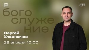 Сергей Ульянычев | Воскресное богослужение | Церковь "Слово Жизни" Саратов | 26.04.2026