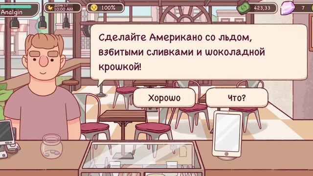 Прохождение Хороший кофе.Отличный кофе #17 Мэйзи не сдала..