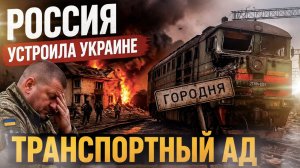 Паровозы вместо тепловозов и паника в штабах: почему удар по Черниговщине — это приговор для ВСУ