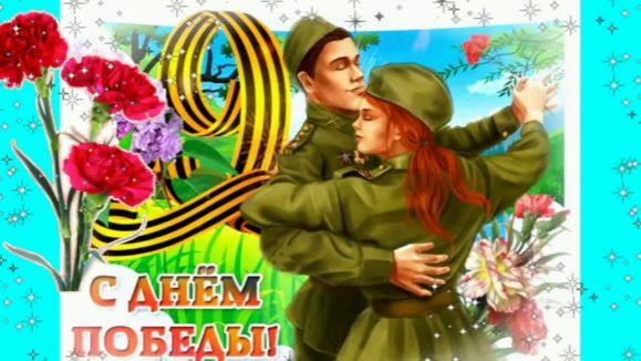 С ДНЕМ ПОБЕДЫ ! КРАСИВОЕ ПОЗДРАВЛЕНИЕ С 9 МАЯ !
