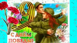С ДНЕМ ПОБЕДЫ ! КРАСИВОЕ ПОЗДРАВЛЕНИЕ С 9 МАЯ !