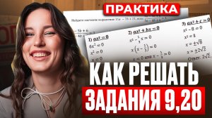 СОВМЕСТНАЯ НАРЕШКА заданий № 9 и 20 для ОГЭ по математике 2026