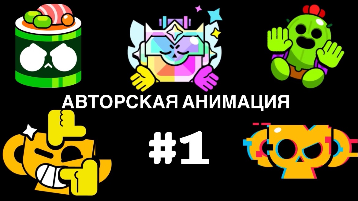 Авторская анимация #1