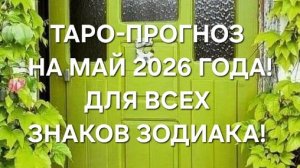 ТАРО-ПРОГНОЗ НА МАЙ 2026 ГОДА! ДЛЯ ВСЕХ ЗНАКОВ ЗОДИАКА! 🍀💗