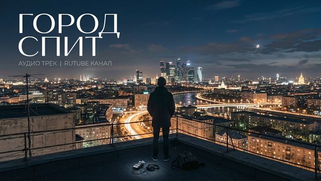 Город спит