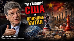 Джеффри Сакс - Гегемония США и влияние Китая