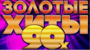 Музыка 90х❤ Золотые Хиты✔