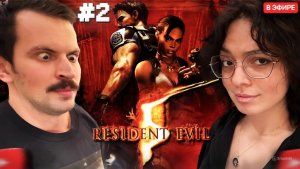 КОРЯ и РОМА РАДОМИР ИГРАЮТ в RESIDENT EVIL 5 #2