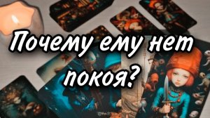 С кем сейчас бывший? Сожалеет ли о чем-то? 💔🤔😔Расклад таро 💫