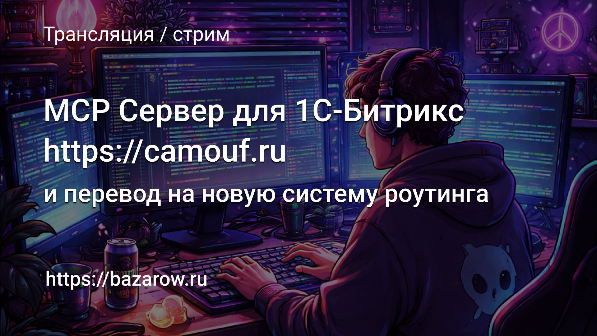 Стрим: MCP сервер для 1С-Битрикс