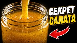Тот самый Соус, из-за которого Салаты в ресторанах такие вкусные 🍊🔥